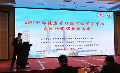 2017健康管理適宜技術(shù)多中心應用研究課題交流會召開